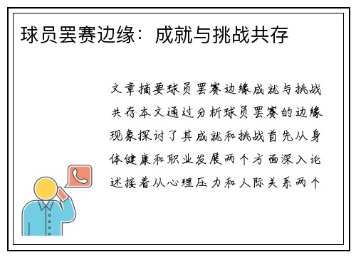球员罢赛边缘：成就与挑战共存